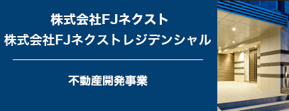 FJネクスト、FJネクストレジデンシャル