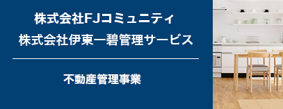 FJコミュニティ、株式会社伊東一碧管理サービス