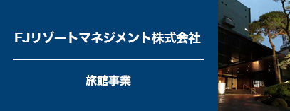 FJリゾートマネジメント