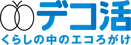 デコ活