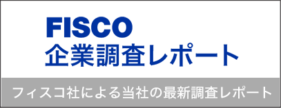 FISCO調査レポート