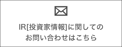 IRに関してのお問い合わせはこちら