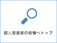 個人投資家の皆様へトップ