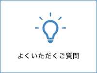 よくいただくご質問