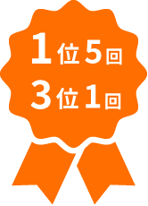 1位5回、3位1回
