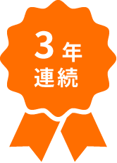3年連続